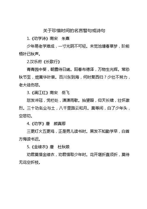 关于珍惜时间的名言警句或诗句