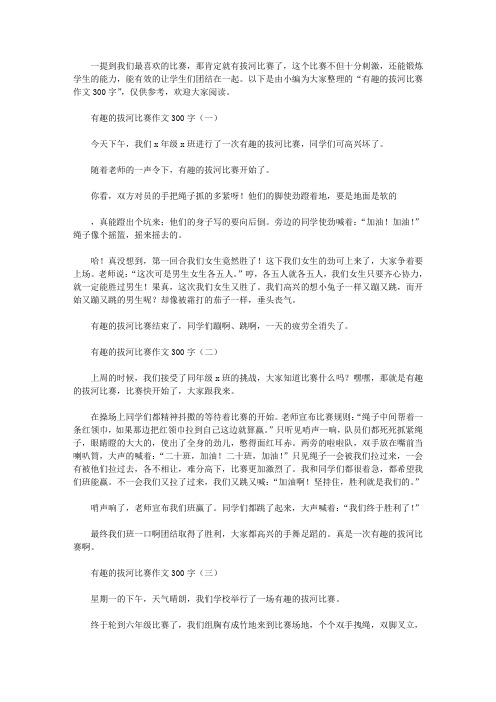 有趣的拔河比赛作文300字