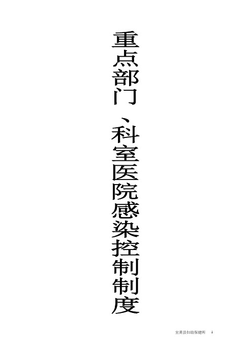 重点部门、科室医院感染控制制度