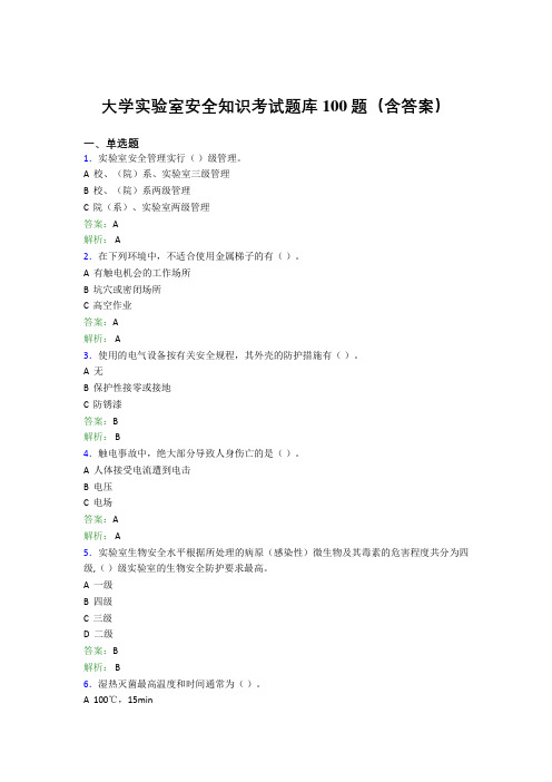 大学实验室安全知识考试题库100题(含答案)LL