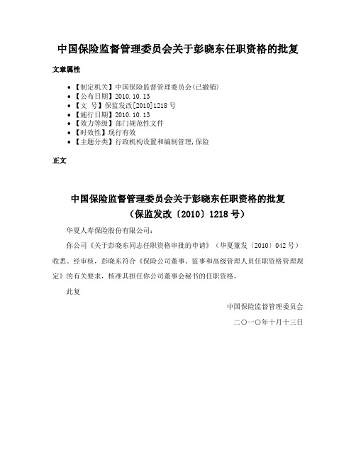 中国保险监督管理委员会关于彭晓东任职资格的批复