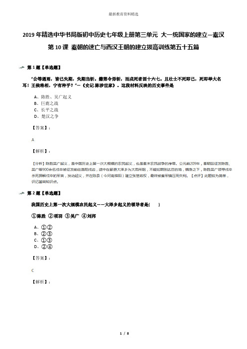 2019年精选中华书局版初中历史七年级上册第三单元 大一统国家的建立—秦汉第10课 秦朝的速亡与西汉王朝的建