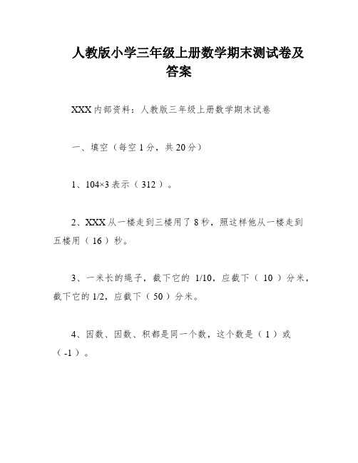 人教版小学三年级上册数学期末测试卷及答案