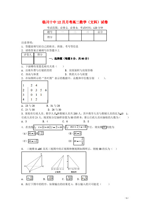 江西省抚州市临川十中高二数学上学期12月月考试题 文