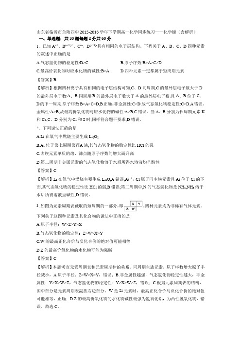 山东省临沂市兰陵四中2015-2016学年下学期高一化学同步练习——化学键(含解析)