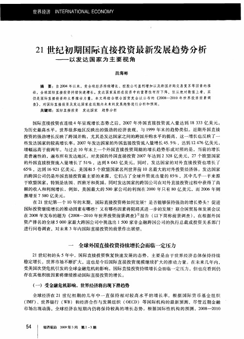 21世纪初期国际直接投资最新发展趋势分析——以发达国家为主要视角