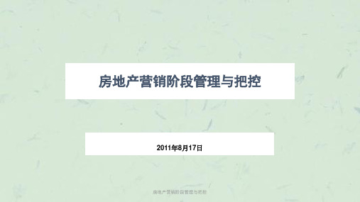 房地产营销阶段管理与把控课件