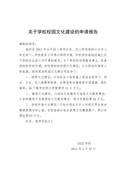 关于我校校园文化建设的申请报告