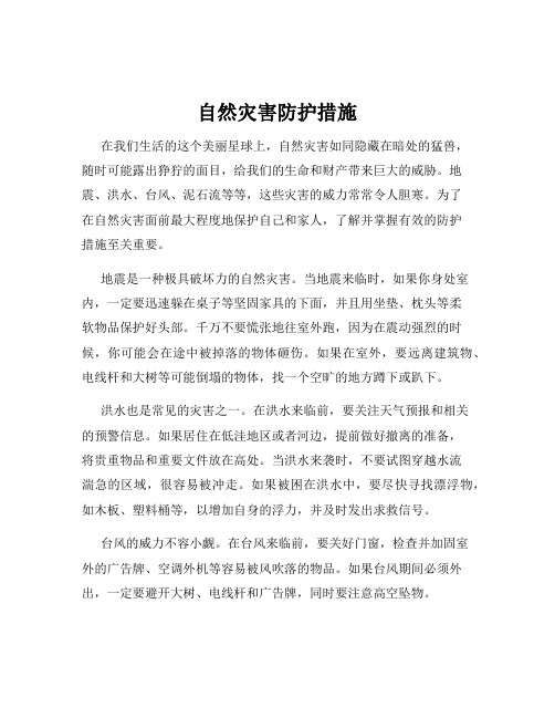 自然灾害防护措施