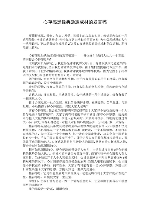 心存感恩经典励志成材的发言稿