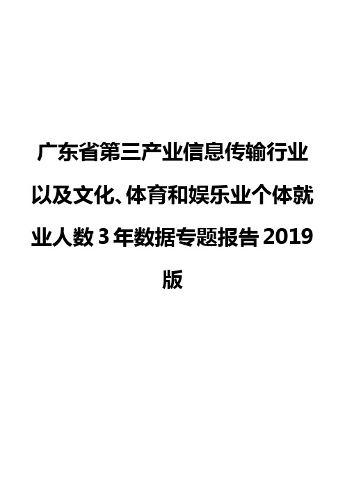 广东省第三产业信息传输行业以及文化、体育和娱乐业个体就业人数3年数据专题报告2019版