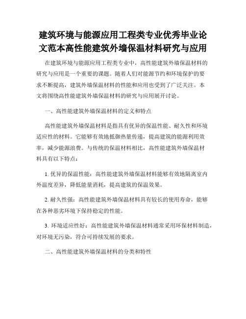 建筑环境与能源应用工程类专业优秀毕业论文范本高性能建筑外墙保温材料研究与应用