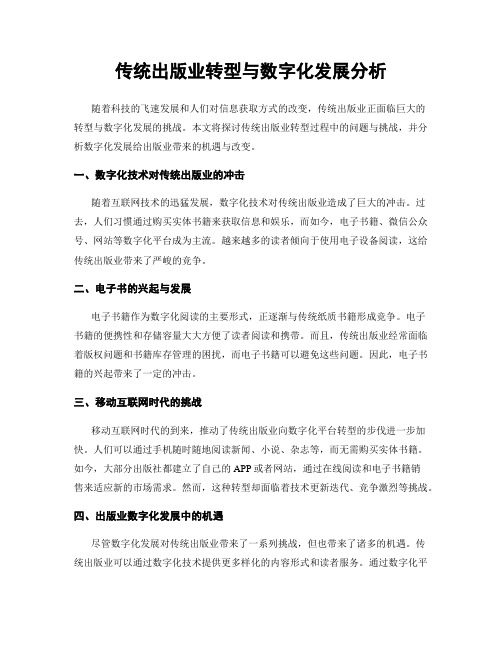 传统出版业转型与数字化发展分析