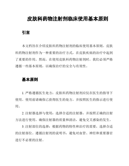 皮肤科药物注射剂临床使用基本原则