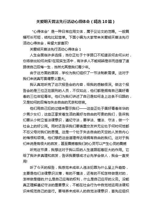 关爱明天普法先行活动心得体会（精选10篇）