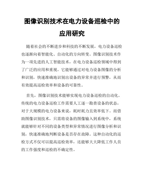 图像识别技术在电力设备巡检中的应用研究