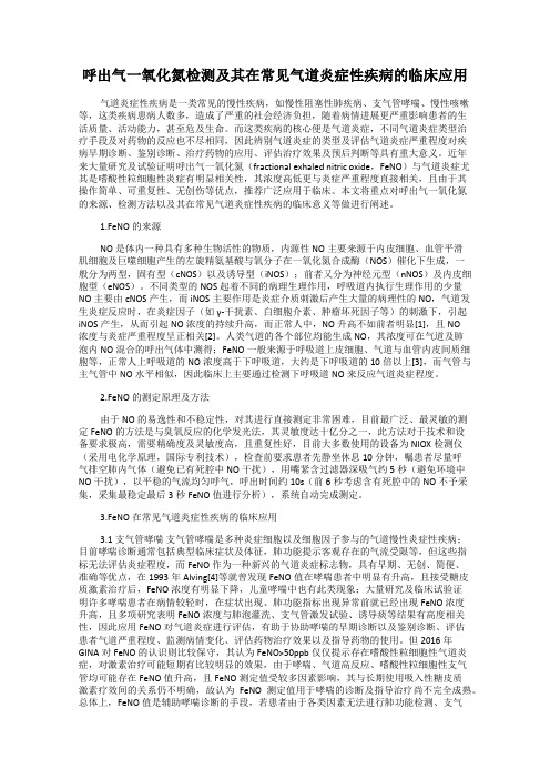 呼出气一氧化氮检测及其在常见气道炎症性疾病的临床应用