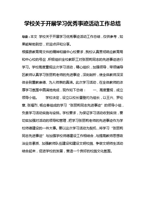 学校关于开展学习优秀事迹活动工作总结