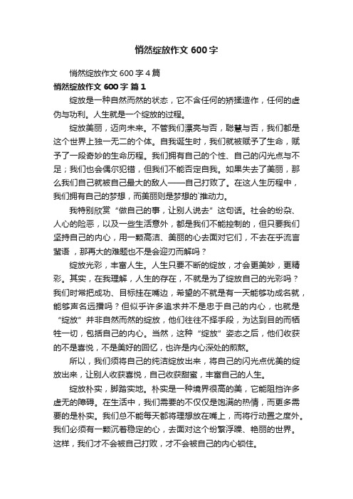 悄然绽放作文600字4篇