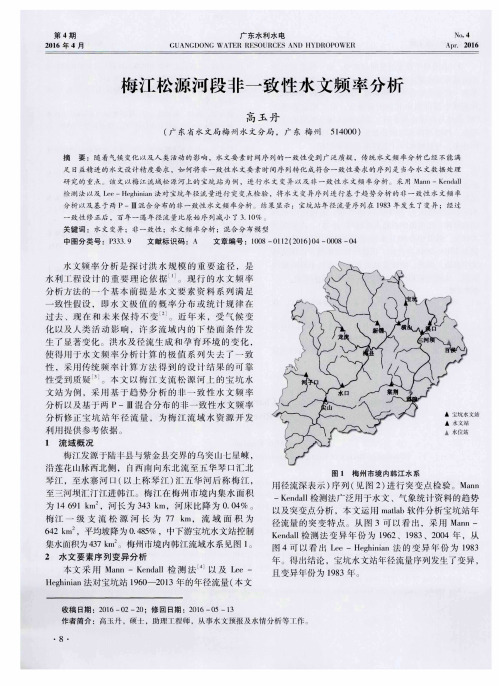 梅江松源河段非一致性水文频率分析