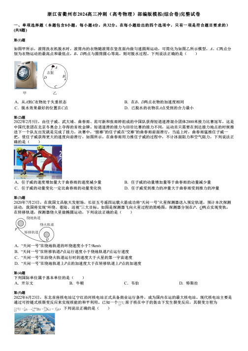 浙江省衢州市2024高三冲刺(高考物理)部编版模拟(综合卷)完整试卷