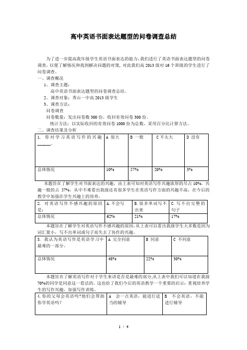 高中英语书面表达题型的问卷调查