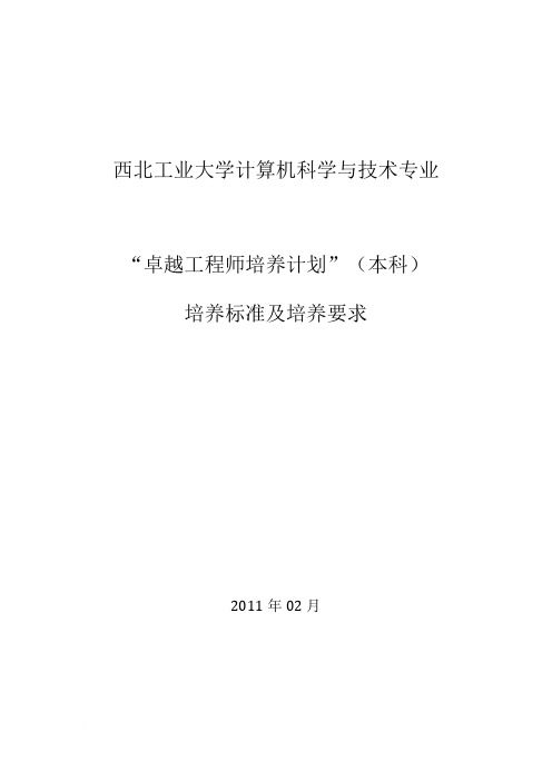 西北工业大学计算机科学与技术专业卓越工程师培养标准及培养方案