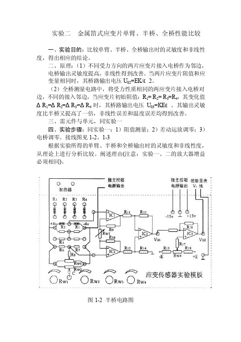 实验2电阻式传感器单臂桥、双臂桥、全桥比较