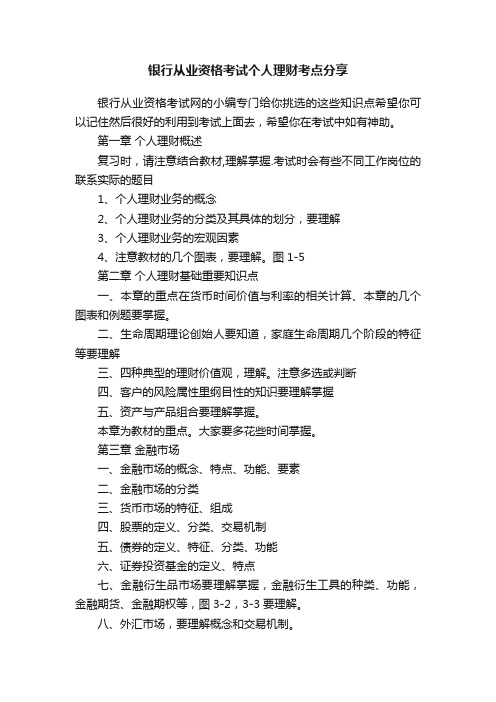 银行从业资格考试个人理财考点分享