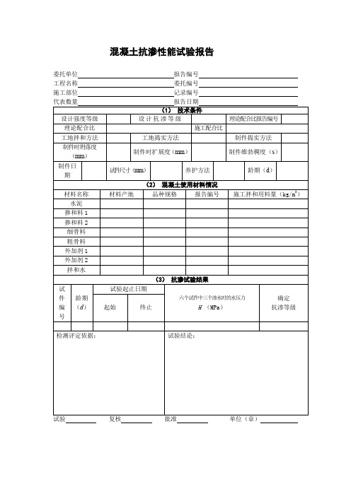 混凝土抗渗性能试验报告