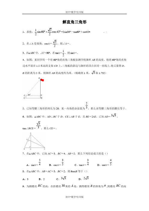 鲁教版-数学-九年级上册-2.4 解直角三角形 练习