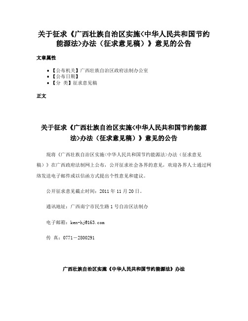 关于征求《广西壮族自治区实施中华人民共和国节约能源法办法（征求意见稿）》意见的公告