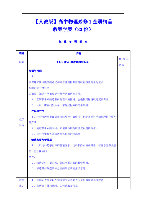 【人教版】高中物理必修1全册精品教案学案(23份)