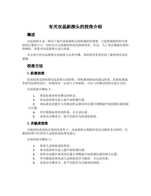 有关双晶斜探头的校准介绍