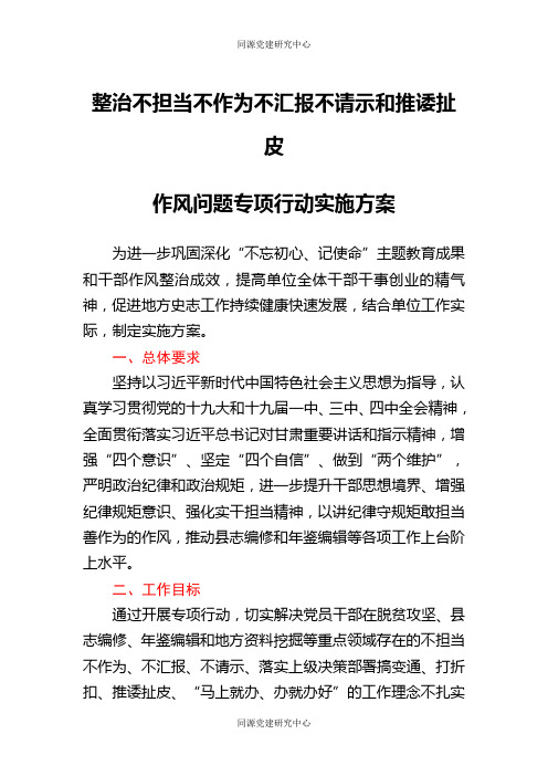 整治不担当不作为不汇报不请示和推诿扯皮作风问题专项行动实施方案