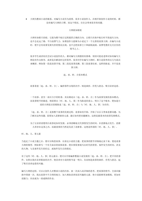 一篇关于如何写小说大纲知识的文章