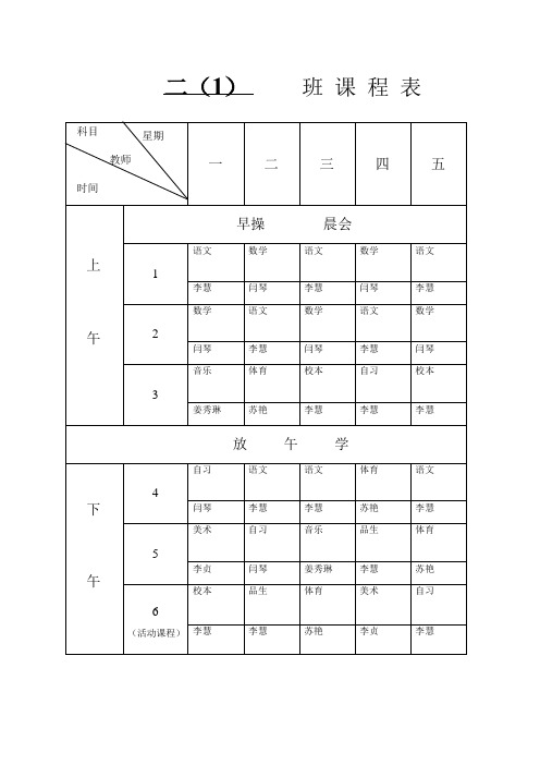 二(1)班课表