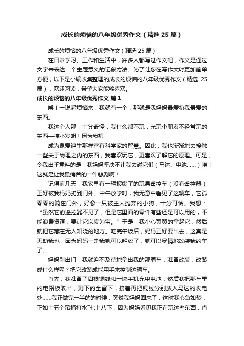 成长的烦恼的八年级优秀作文（精选25篇）