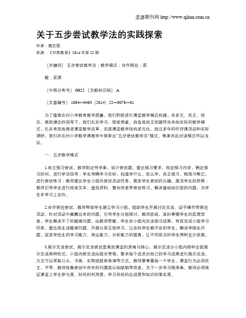 关于五步尝试教学法的实践探索