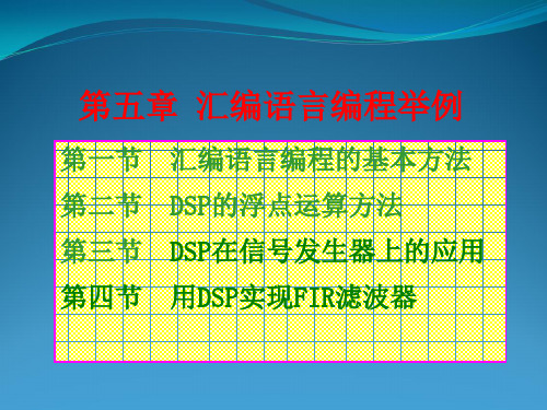 DSP技术与应用教学课件