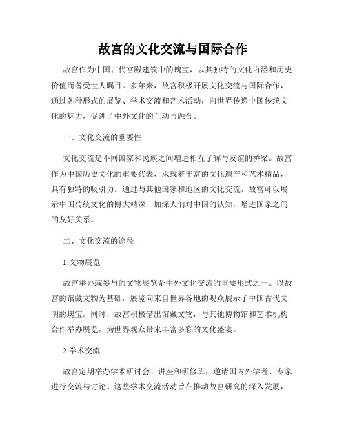 故宫的文化交流与国际合作