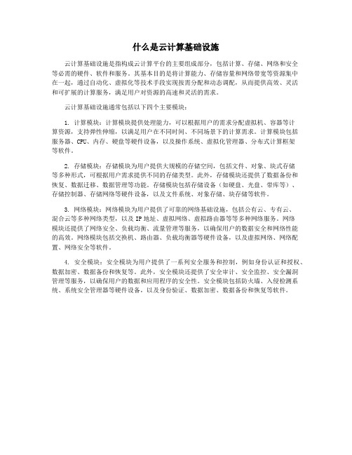 什么是云计算基础设施