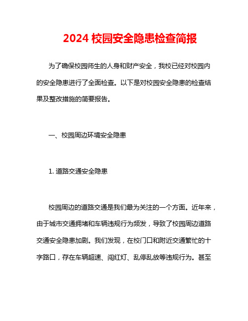 2024校园安全隐患检查简报