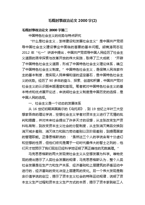 毛概时事政治论文2000字（2）