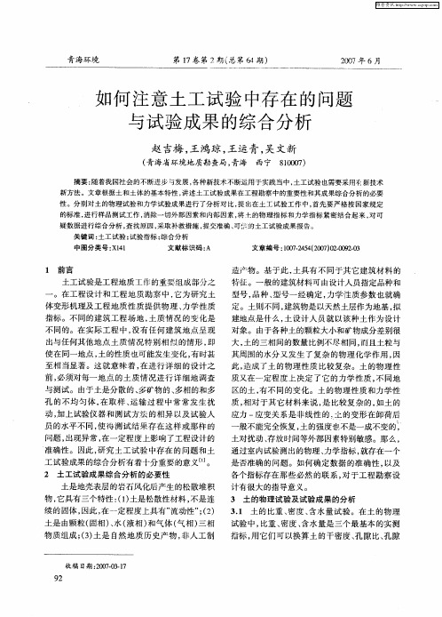 如何注意土工试验中存在的问题与试验成果的综合分析