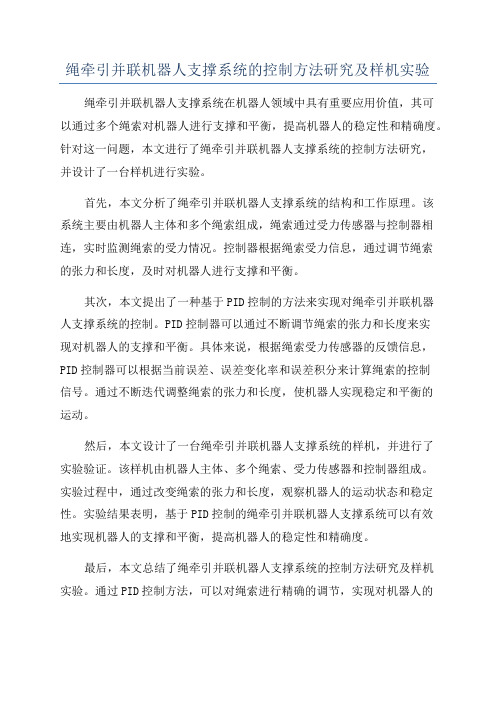 绳牵引并联机器人支撑系统的控制方法研究及样机实验