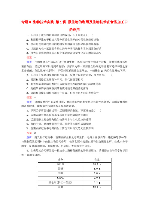 2016届高考生物二轮复习专题整合突破专题8生物技术实践第1讲微生物的利用及生物技术在食品加工中的应用