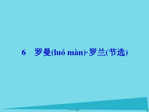 高中语文6罗曼罗兰(节选)课件粤教版必修1