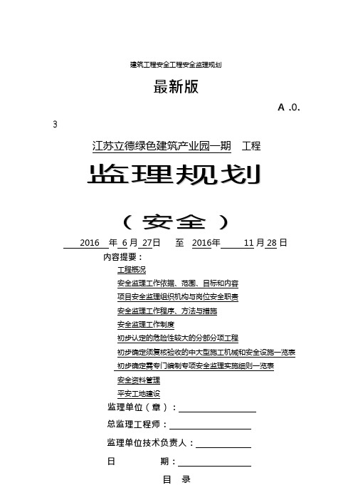 建筑工程安全工程安全监理规划最新版