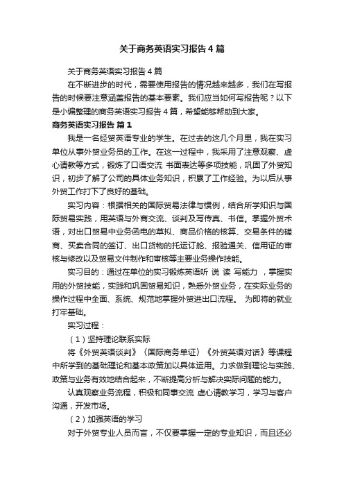 关于商务英语实习报告4篇